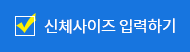 신체사이즈입력하기