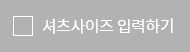 셔츠사이즈 입력하기