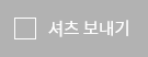 셔츠보내기